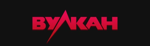 Вулкан Вулкан